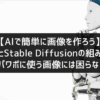 【AIで簡単に画像を作ろう】ChatGPTとStable Diffusionの組み合わせで、もうパワポに