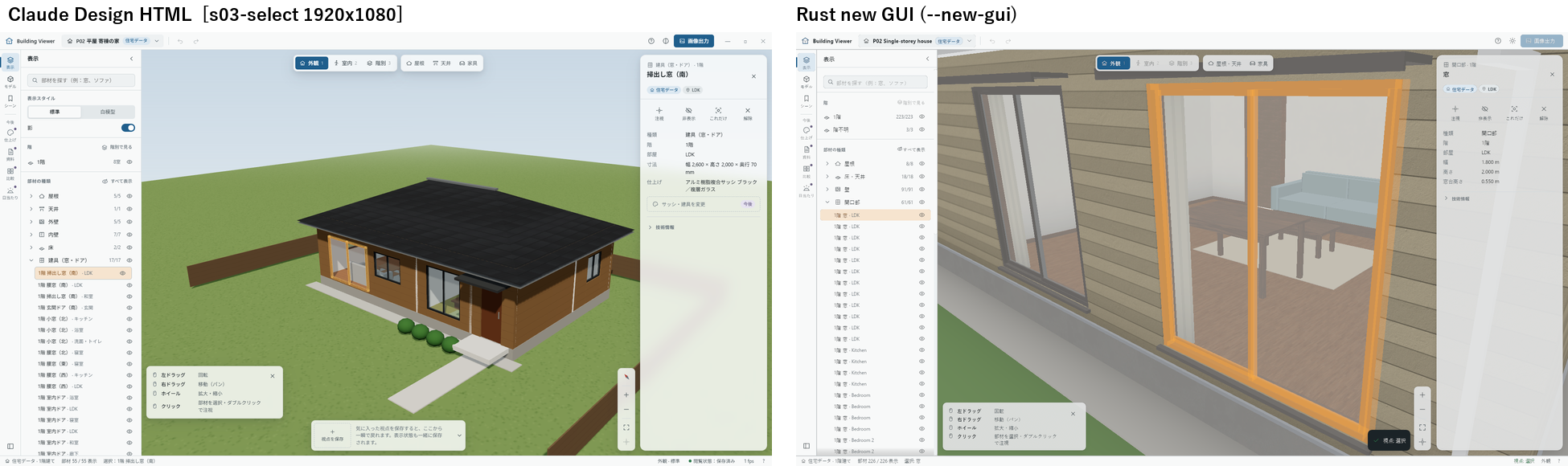 HTMLとRust新GUIの選択状態の比較