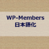 【最新版】WP-Members 日本語化 | 南の島のSE エンジニアブログ