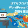 【完全版】はてなブログからWordPressに移行する手順！簡単な移管方法を解説 | Colorf