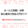【初心者必見】AI（人工知能）分野への完全入門ガイド | 侍エンジニアブログ