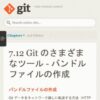 Git - バンドルファイルの作成