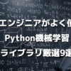 現役エンジニアがよく使う！Python機械学習ライブラリ厳選9選 | 侍エンジニアブログ