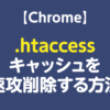 .htaccessのキャッシュを速攻削除する方法（Chrome）｜Tamoc